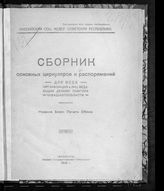 РСФСР. Законы и постановления. Сборник основных циркуляров и распоряжений для всех организаций и лиц, ведающих делами Помгола Чувашавтообласти. - Чебоксары., 1922.