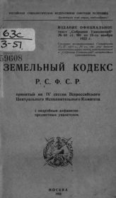 РСФСР. Законы и постановления.  Земельный кодекс РСФСР : [принятый на IV Сессии Всероссийского центрального исполнительного комитета] : с [подробным] алфавитно-предметным указателем ... . - М., 1923.