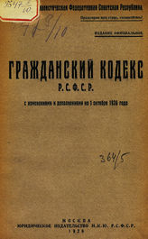 РСФСР. Законы и постановления. Гражданский кодекс РСФСР : (с изменениями и дополнениями на 1 октября 1926 года). - М., 1926.