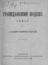 РСФСР. Законы и постановления. Гражданский кодекс РСФСР : с алфавитно-предметным указателем. - Л., 1926