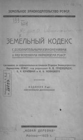 РСФСР. Законы и постановления. Земельный кодекс с дополнительными узаконениями и разъяснениями Наркомзема РСФСР. - М., 1925. - (Земельное законодательство РСФСР). 