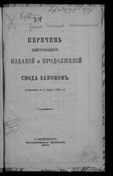 Россия. Законы и постановления. Перечень действующих изданий и продолжений Свода законов : (исправлен по 4 апреля 1904 г.). - СПб., 1904.