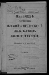 Россия. Законы и постановления. Перечень действующих изданий и продолжений Свода законов Российской империи : (исправлен по 16 июля 1915 г.). - Пг., 1915.