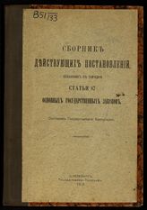 Россия. Законы и постановления.  Сборник действующих постановлений, изданных в порядке статьи 87 основных государственных законов. - СПб., 1913.