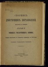 Россия. Законы и постановления. Сборник действующих постановлений, изданных в порядке статьи 87 основных государственных законов. Второе дополнение к сборнику, изданному в 1913 году. - Пг., 1915.