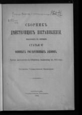 Россия. Законы и постановления. Сборник действующих постановлений, изданных в порядке статьи 87 основных государственных законов. Третье дополнение к сборнику, изданному в 1913 году. - Пг., 1916.