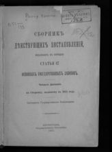 Россия. Законы и постановления. Сборник действующих постановлений, изданных в порядке статьи 87 основных государственных законов. Четвертое дополнение к сборнику, изданному в 1913 году. - Пг., 1917.