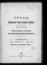 Кн. 4, вып. 1 : Торжественное заседание Яролавской ученой архивной комиссии 24 мая 1912 г., посвященное памяти пребывания в г. Ярославле Земского ополчения 1612 г. - 1913. 