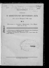 Россия. Законы и постановления. Приказы по Министерству внутренних дел. 1908 год. [Высочайший приказ по Министерству внутренних дел от 11-го февраля 1908 года № 5... - Приказ ... от 30-го сентября 1908 года № 20 (всего 15 номеров)]. - СПб., 1908.