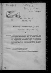 Россия. Министерство императорского двора и уделов. Высочайшие приказы по Министерству императорского двора. 1898 г. №№ 1-26. - [СПб., 1898].