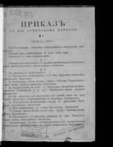 Армейский корпус (11). Приказы по XI-му Армейкому корпусу. 1914 г. №№ 2-180. - [Б. м., 1914].