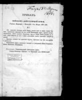 Приказы по войскам действующей армии. 1878 год. №№ 1-254. - [Б. м., 1878].