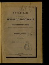 Материалы по исследованию землепользования и хозяйственного быта сельского населения Иркутской и Енисейской губерний. - М. ; Иркутск, 1889-1893.