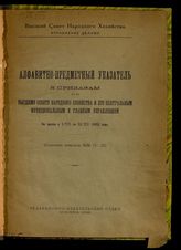 ... за время с 1/VII по 31/XII 1922 года : (сборники приказов №№ 11-22). - 1923. 