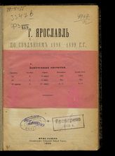 Г. Ярославль по сведениям 1898-1899 гг., собранным от домовладельцев для оценки недвижимых имуществ. - Ярославль, 1900-1903.