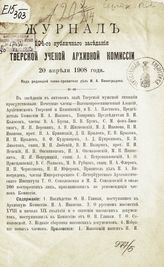 Журнал 104-го публичного заседания Тверской ученой архивной комиссии, 20 апреля 1908 года. - [1908].