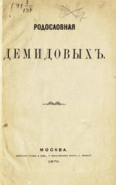 Родословная Демидовых : [письма Прокофия Демидова]. - М., 1873