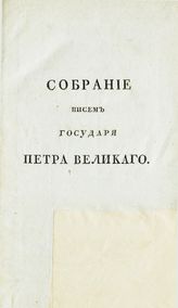 Ч. 2 : [Письмо CX-CCI]. - 1811.