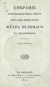 Петр I (имп.). Собрание собственноручных писем государя императора Петра Великого к Апраксиным. -  М., 1811.