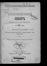 ... за 1892 год, вып. 1 : Метеорологические условия урожая 1892 г. Вредные насекомые. Время полевых работ. - 1893.