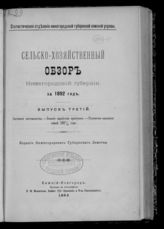 ... за 1892 год, вып. 3 : Состояние скотоводства. Зимние заработки крестьян. Положение населения зимой 1891/2 года. - 1893.