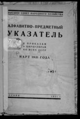 ... Март 1931 года. - 1931.