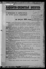 … за август 1931 года. - [1931].