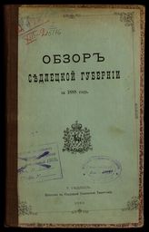 ... за 1888 год. - 1889.