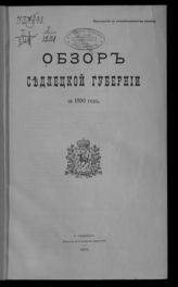 ... за 1890 год. - 1891.