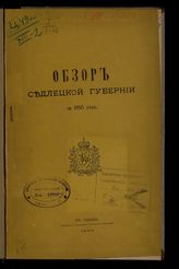 ... за 1895 год. - 1896.