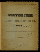 … за 1890 год. - 1890.