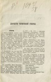 Дворянство Черниговской губернии : Божичи. - [Чернигов, 1892].