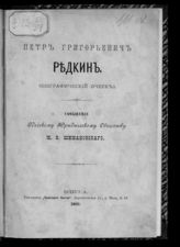 Шимановский М. В. Петр Григорьевич Редкин : (биографический очерк). - Одесса, 1891.
