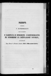 Ивановский И. И. Разбор сочинения г. Каченовского под заглавием : О каперах и призовом судопроизводстве в отношении к нейтральной торговле, составленный орд. проф. С.-Петерб. универс. И. С. [! И.] Ивановским. - [СПб., 1856].