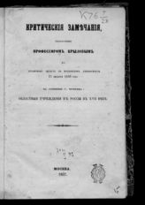 Крылов Н. И. Критические замечания, высказанные профессором Крыловым на публичном диспуте в Московском университете 21 декабря 1856 года на сочинение г. Чичерина: Областные учреждения в России в XVII веке. - М., 1857.
