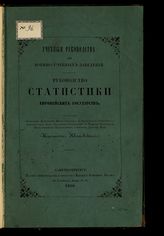 Ивановский И. И. Руководство статистики европейских государств : курс I-го специального класса : составлено на основании Наставления для образования воспитанников военно-учебных заведений ... . - СПб., 1856.