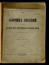 Вып. 3. - 1891. - (Известия имп. О-ва любителей естествознания, антропологии и этнографии, состоящего при имп. Моск. ун-те ; т. 69. Труды Этногр. отд. ; т. 11, вып. 2).