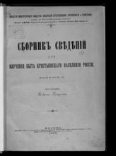 Вып. 2. - 1890. - (Известия имп. о-ва любителей естествознания, антропологии и этнографии, состоящего при имп. Моск. ун-те; т. 69. Труды Этногр. отд. ; т. 11, вып. 1).