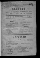 Сборник приказов и циркуляров Политического управления РККА и РККФ ССС Республик. - М., 1924-1932