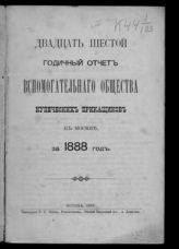 За 1888 год : Двадцать шестой годичный отчет Вспомогательного общества купеческих приказчиков в Москве. - 1889.
