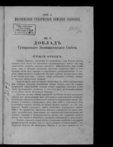 1891 г. : Доклад Губернского экономического совета. - [1891]. - (Московское губернское земское собрание ; 1891 г., № 7).