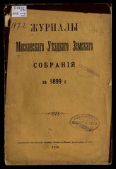 Московское уездное земское собрание. Журналы Московского уездного земского собрания ... [по годам]. - М., 1867-1912.