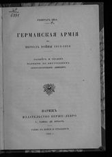 Бюа. Германская армия в период войны 1914-1918 : расцвет и упадок, маневры по внутренним операционным линиям. - Париж, 1922. 