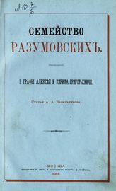 Васильчиков А. А. Семейство Разумовских. I. Графы Алексей и Кирила Григорьевичи. - М., 1868. 