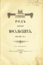 Бранденбург Н. Е. Род князей Мосальских : (XIV-XIX ст.). - СПб., 1892.
