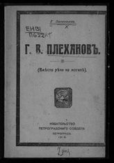 Зиновьев Г. Е. Г. В. Плеханов : (вместо речи на могиле) : [речь, произнесенная на собрании Петроградского совета 9 июня, посвященном памяти Г. В. Плеханова : стенографическая запись]. - Пг., 1918.