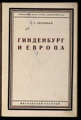 Зиновьев Г. Е. Гинденбург и Европа : доклад, прочитанный 21 мая 1925 г. в пользу касс взаимопомощи пролетарского студенчества г. Москвы. - [М.], 1925.