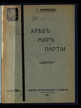 Зиновьев Г. Е. Две речи т. Г. Зиновьева на чрезвычайных собраниях Петроградского совета 18 и 29 мая. - Пг., 1918. 