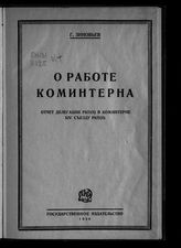 Зиновьев Г. Е. О работе Коминтерна : отчет делегации РКП(б) в Коминтерне XIV съезду РКП(б). - М. ; Л., 1926.