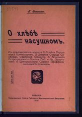 Зиновьев Г. Е. О хлебе насущном : [речь, произнесенная на заседании Петроградского совета 11 августа 1918 г.]. - [Пг.], 1918.